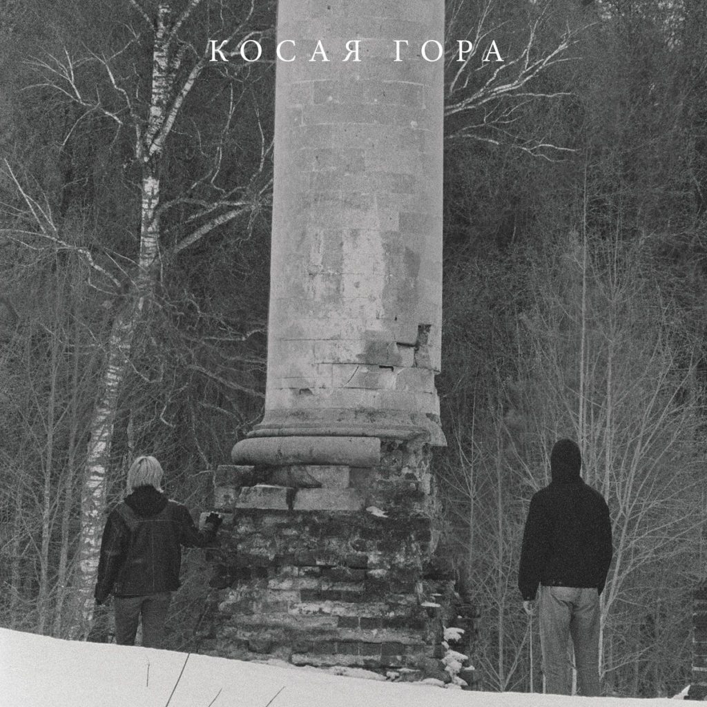 Read more about the article Kosaya Gora’s Debut Album Kosogor